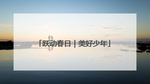 跃动春日｜美好少年