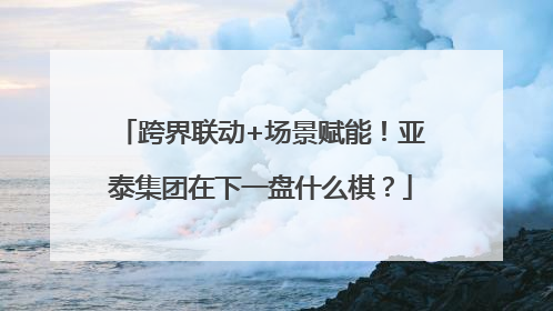 跨界联动+场景赋能！亚泰集团在下一盘什么棋？