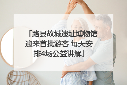 路县故城遗址博物馆迎来首批游客 每天安排4场公益讲解