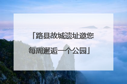 路县故城遗址邀您每周邂逅一个公园