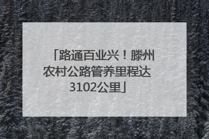 路通百业兴！滕州农村公路管养里程达3102公里