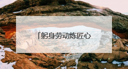 躬身劳动炼匠心——卢氏中专24级汽修班开展劳动服务周活动