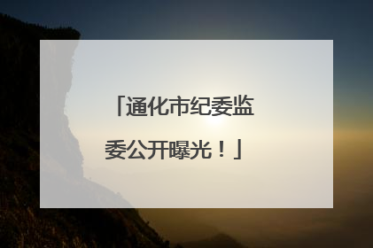 通化市纪委监委公开曝光！