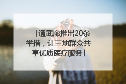 通武廊推出20条举措，让三地群众共享优质医疗服务