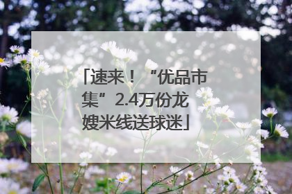 速来！“优品市集”2.4万份龙嫂米线送球迷