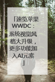 速览苹果WWDC：系统视觉风格大升级，更多功能加入AI元素