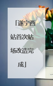 遂宁西站首次站场改造完成