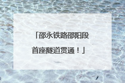邵永铁路邵阳段首座隧道贯通！