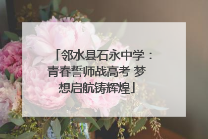 邻水县石永中学：青春誓师战高考 梦想启航铸辉煌