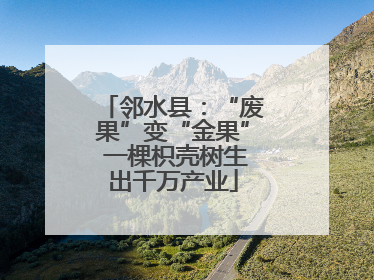 邻水县：“废果”变“金果” 一棵枳壳树生出千万产业