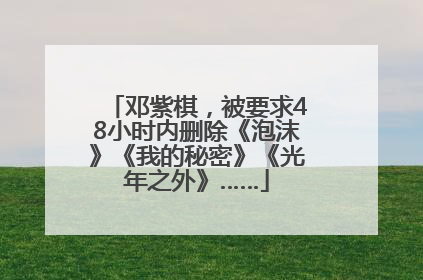 邓紫棋，被要求48小时内删除《泡沫》《我的秘密》《光年之外》……
