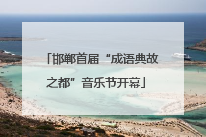 邯郸首届“成语典故之都”音乐节开幕