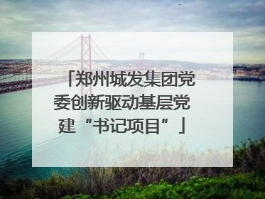 郑州城发集团党委创新驱动基层党建“书记项目”