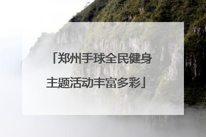 郑州手球全民健身主题活动丰富多彩