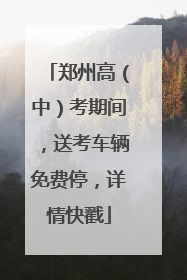 郑州高（中）考期间，送考车辆免费停，详情快戳
