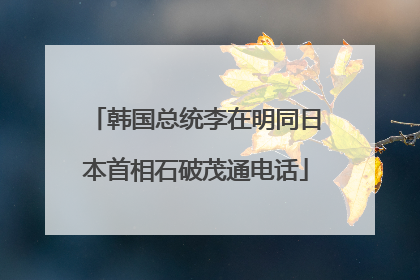 韩国总统李在明同日本首相石破茂通电话