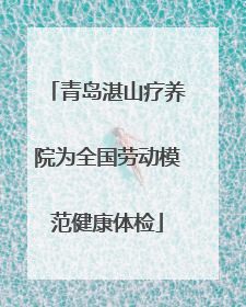 青岛湛山疗养院为全国劳动模范健康体检