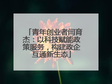 青年创业者闫育杰：以科技赋能政策服务，构建政企互通新生态