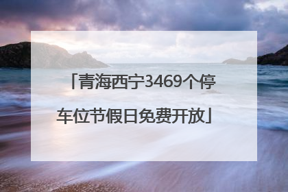青海西宁3469个停车位节假日免费开放
