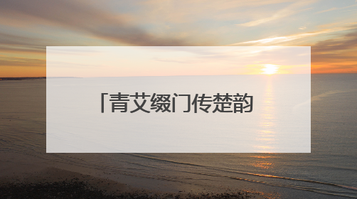 青艾缀门传楚韵 青岛郑州路第二小学开展端午节活动