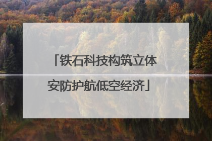 铁石科技构筑立体安防护航低空经济