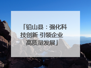 铅山县：强化科技创新 引领企业高质量发展