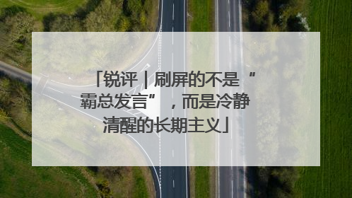 锐评｜刷屏的不是“霸总发言”，而是冷静清醒的长期主义