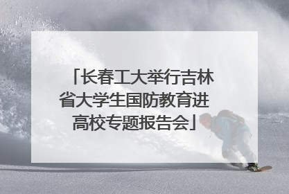 长春工大举行吉林省大学生国防教育进高校专题报告会