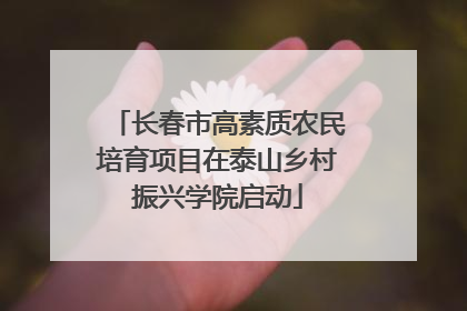 长春市高素质农民培育项目在泰山乡村振兴学院启动
