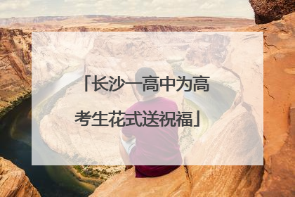 长沙一高中为高考生花式送祝福