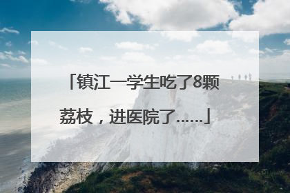 镇江一学生吃了8颗荔枝，进医院了……