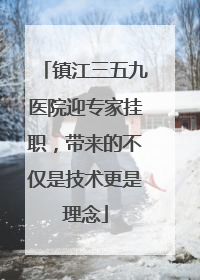 镇江三五九医院迎专家挂职，带来的不仅是技术更是理念