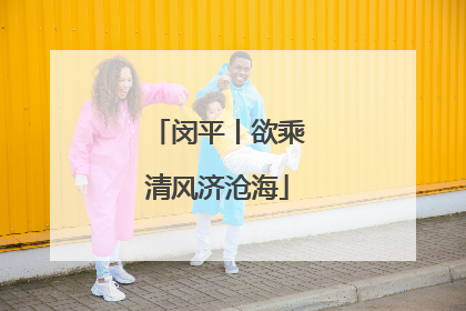 闵平丨欲乘清风济沧海