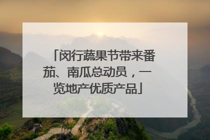 闵行蔬果节带来番茄、南瓜总动员，一览地产优质产品