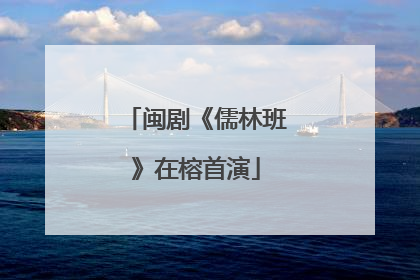 闽剧《儒林班》在榕首演