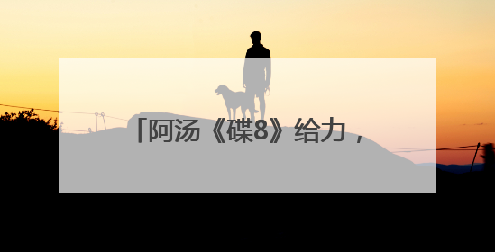 阿汤《碟8》给力，端午节票房1.56亿，比去年涨25%