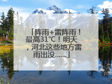 阵雨+雷阵雨！最高31℃！明天，河北这些地方雷雨出没……