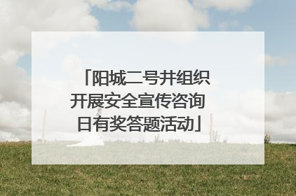 阳城二号井组织开展安全宣传咨询日有奖答题活动