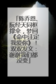 陈乔恩、阮经天同框撑伞，梦回《命中注定我爱你》！双双发文：谢谢我们都没变