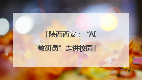 陕西西安：“AI教研员”走进校园
