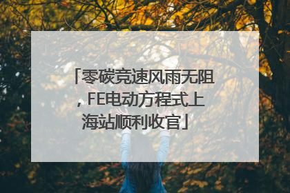 零碳竞速风雨无阻，FE电动方程式上海站顺利收官