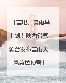 雷电、暴雨马上到！陕西省气象台发布雷雨大风黄色预警