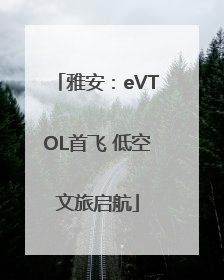 雅安：eVTOL首飞 低空文旅启航