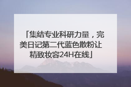 集结专业科研力量，完美日记第二代蓝色散粉让精致妆容24H在线