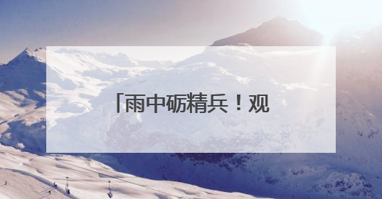 雨中砺精兵！观山湖区人武部开展实弹射击考核
