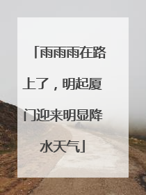 雨雨雨在路上了，明起厦门迎来明显降水天气