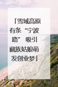雪域高原有条“宁波路” 吸引藏族姑娘萌发创业梦