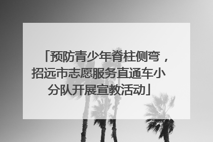预防青少年脊柱侧弯，招远市志愿服务直通车小分队开展宣教活动