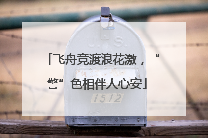 飞舟竞渡浪花激，“警”色相伴人心安