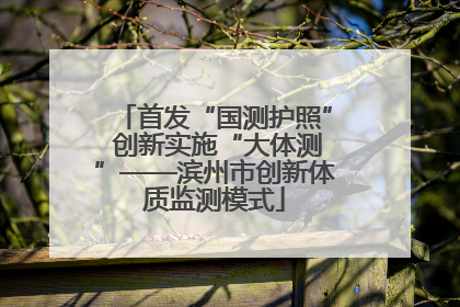 首发“国测护照” 创新实施“大体测”——滨州市创新体质监测模式